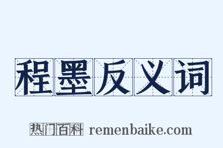 程墨反义词是什么意思的图片